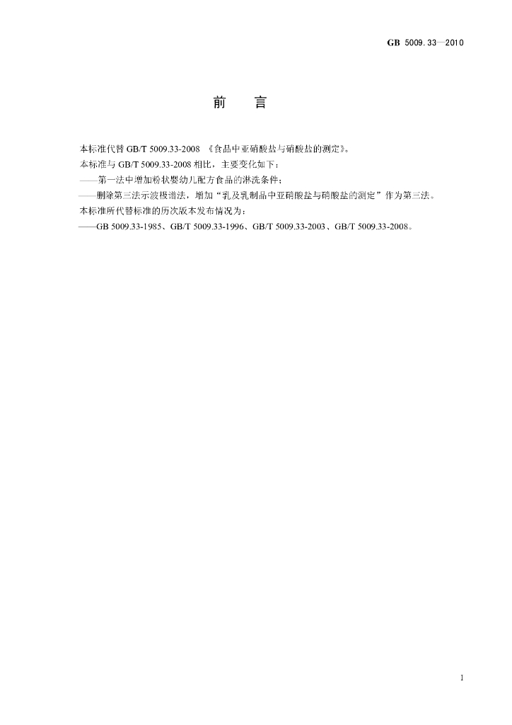 GB 5009.33-2010 标准预览