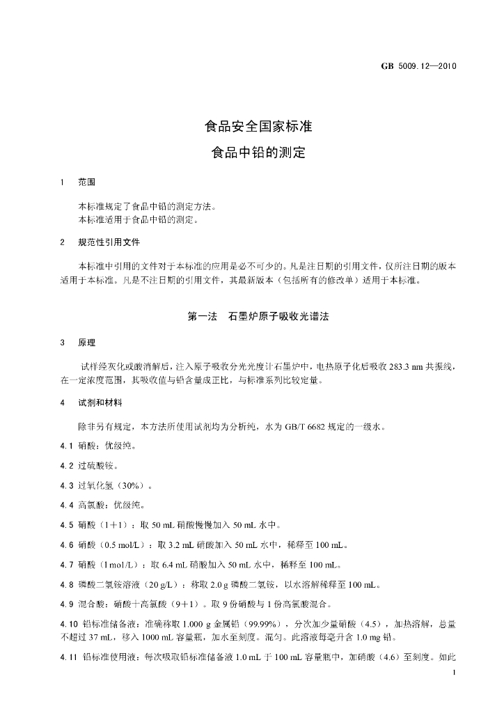 GB 5009.12-2010 标准预览