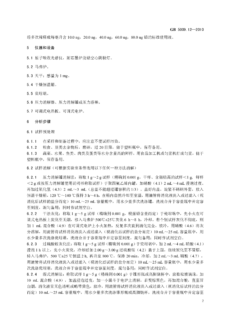 GB 5009.12-2010 标准预览