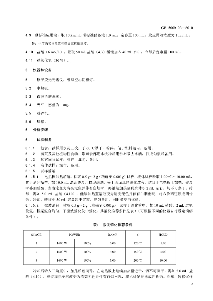 GB 5009.93-2010 标准预览