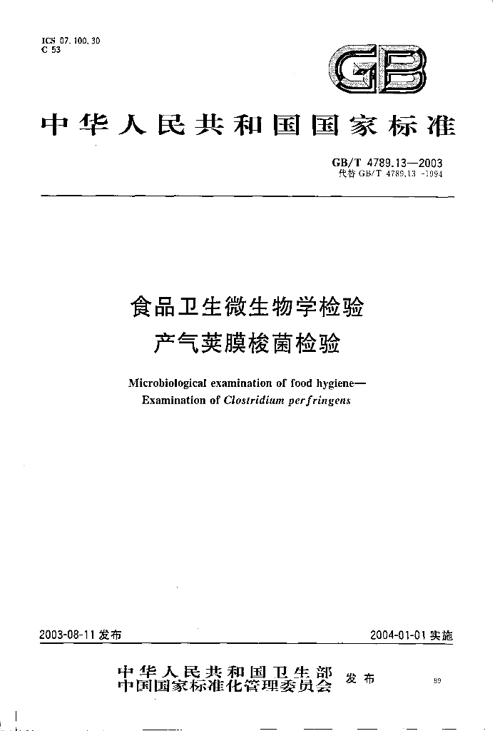 GB/T 4789.13-2003 标准预览