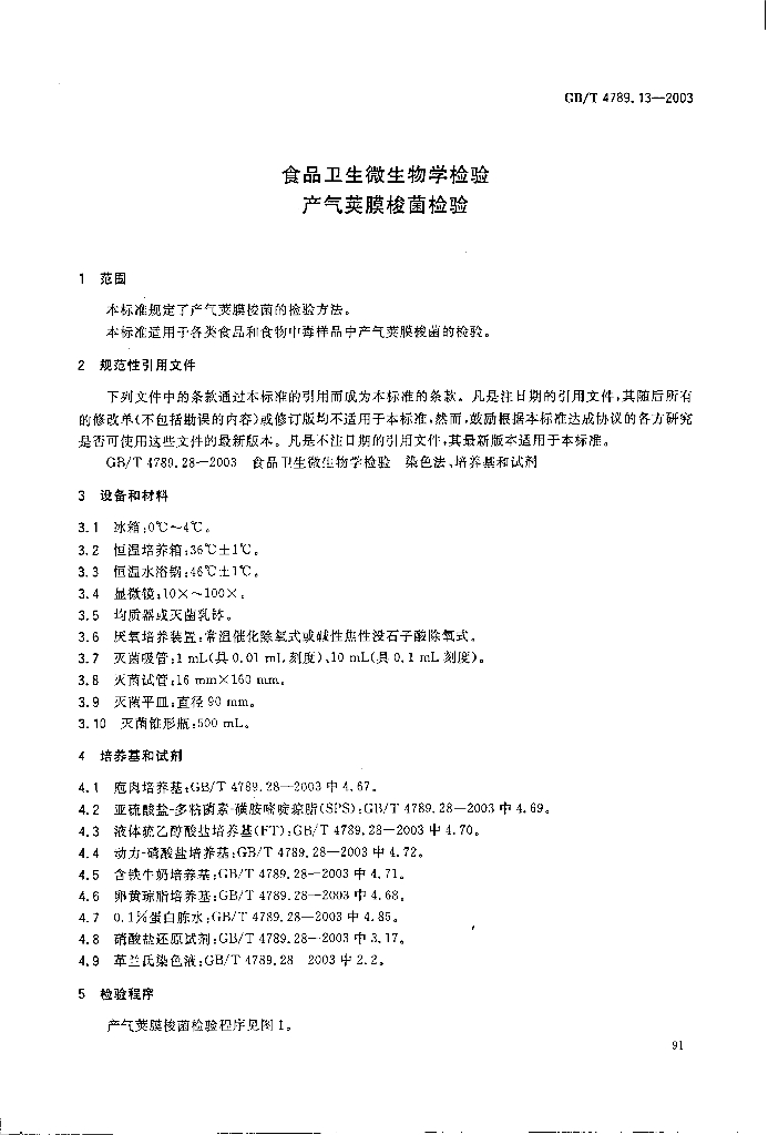 GB/T 4789.13-2003 标准预览