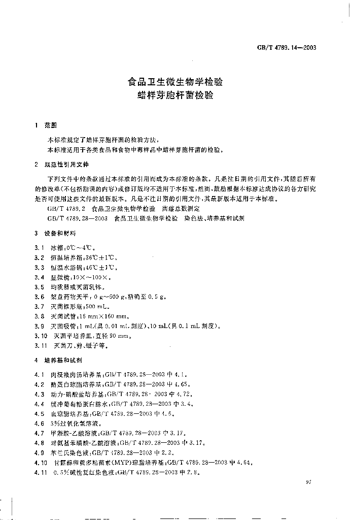 GB/T 4789.14-2003 标准预览