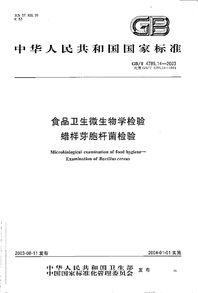 GB/T 4789.14-2003 标准预览