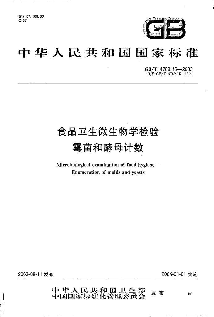 GB/T 4789.15-2003 标准预览