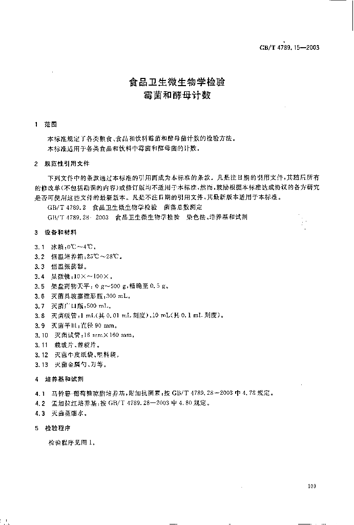 GB/T 4789.15-2003 标准预览