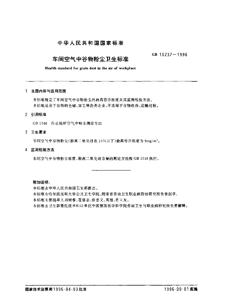 GB 16237-1996 标准预览