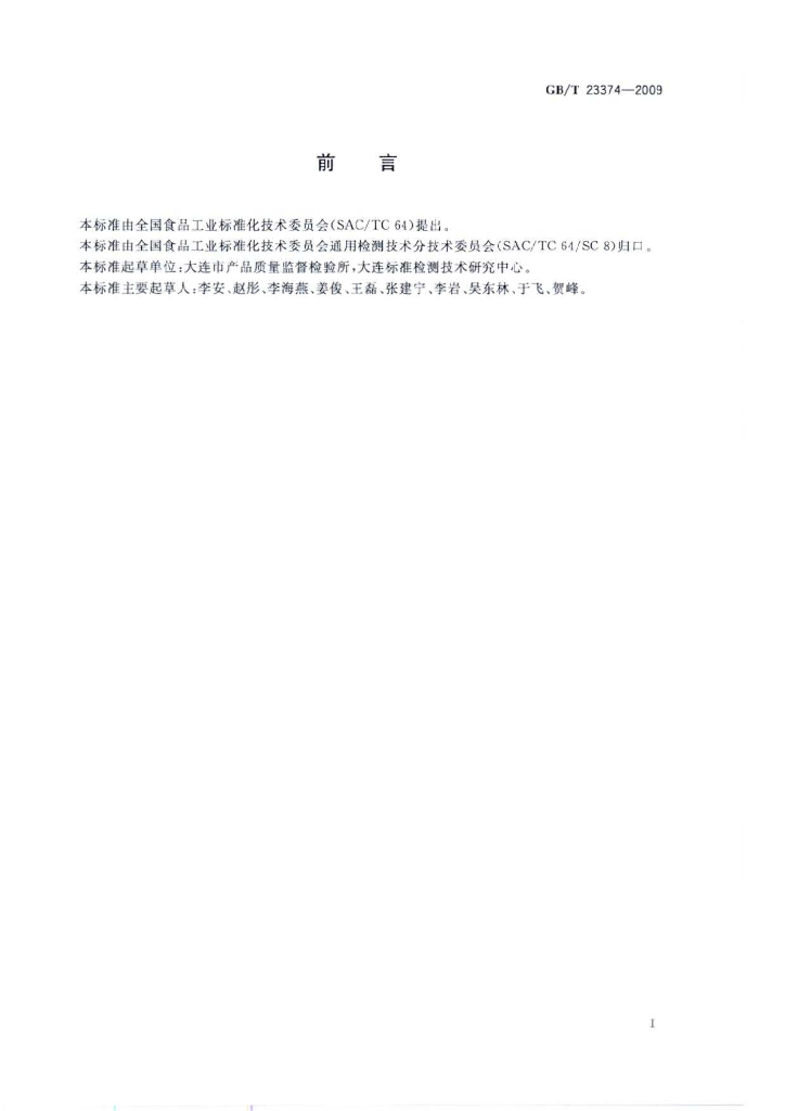 GB/T 23374-2009 标准预览