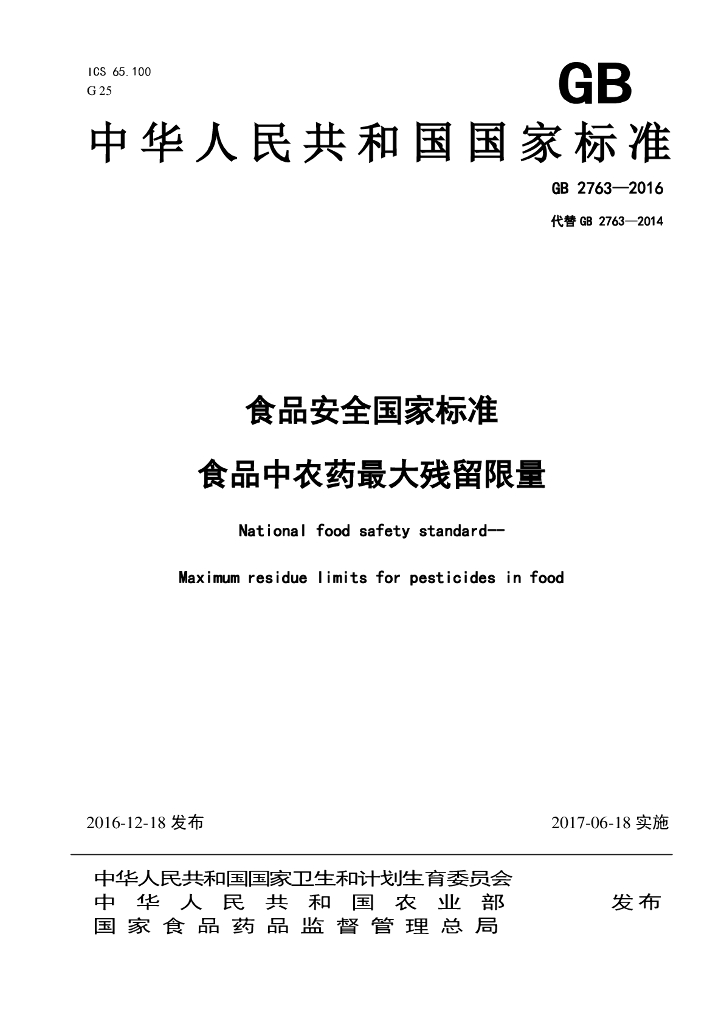 GB 2763-2016 标准预览