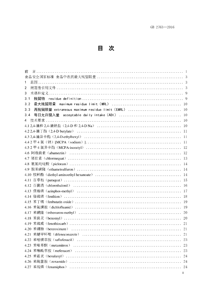 GB 2763-2016 标准预览