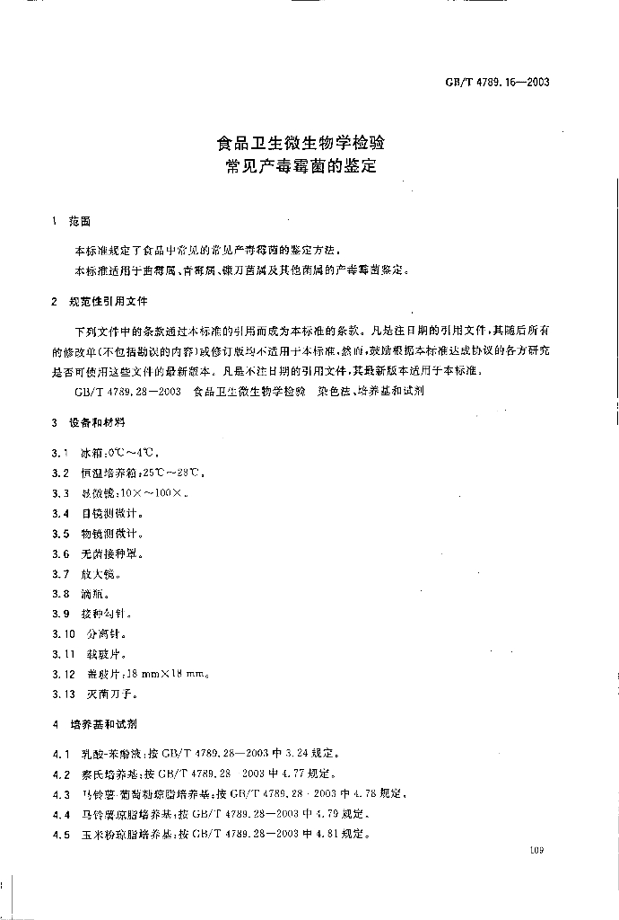 GB/T 4789.16-2003 标准预览