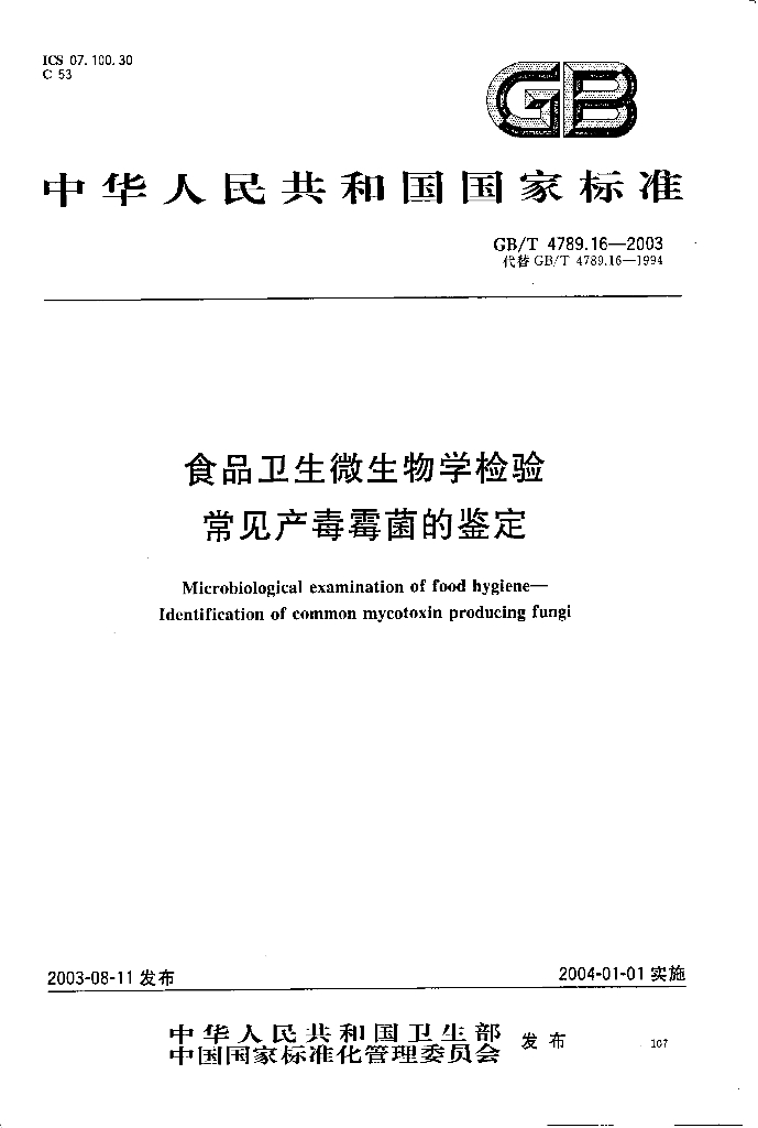 GB/T 4789.16-2003 标准预览