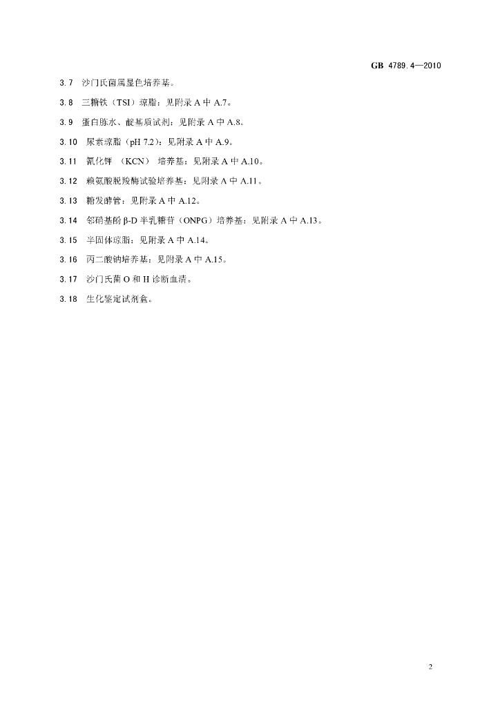 GB 4789.4-2010 标准预览