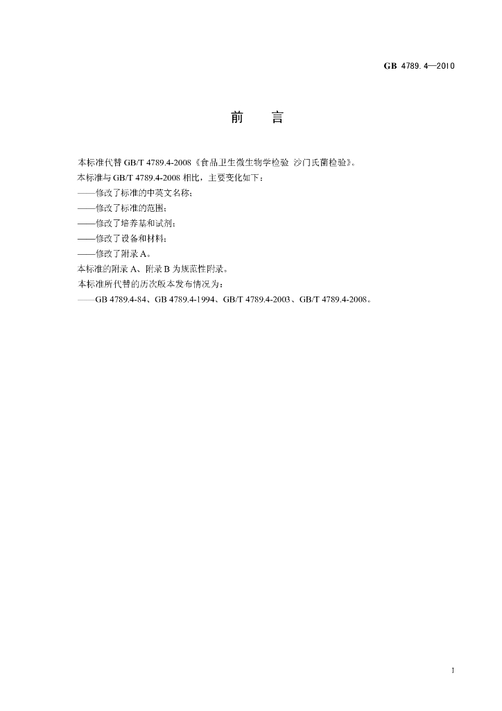 GB 4789.4-2010 标准预览