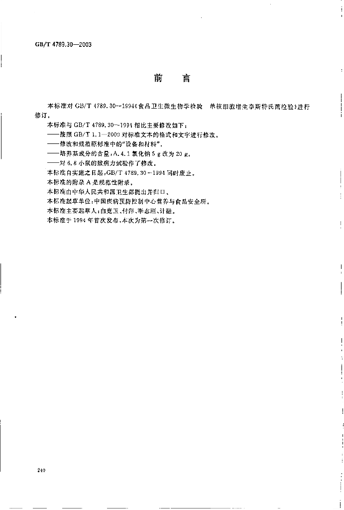 GB/T 4789.30-2003 标准预览