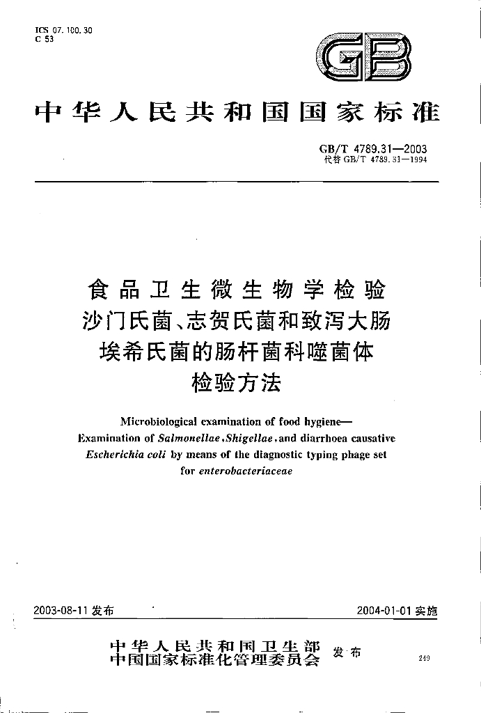 GB/T 4789.31-2003 标准预览