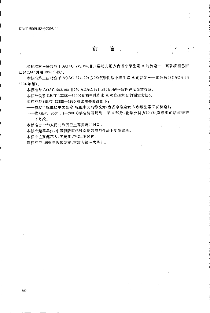 GB/T 5009.82-2003 标准预览