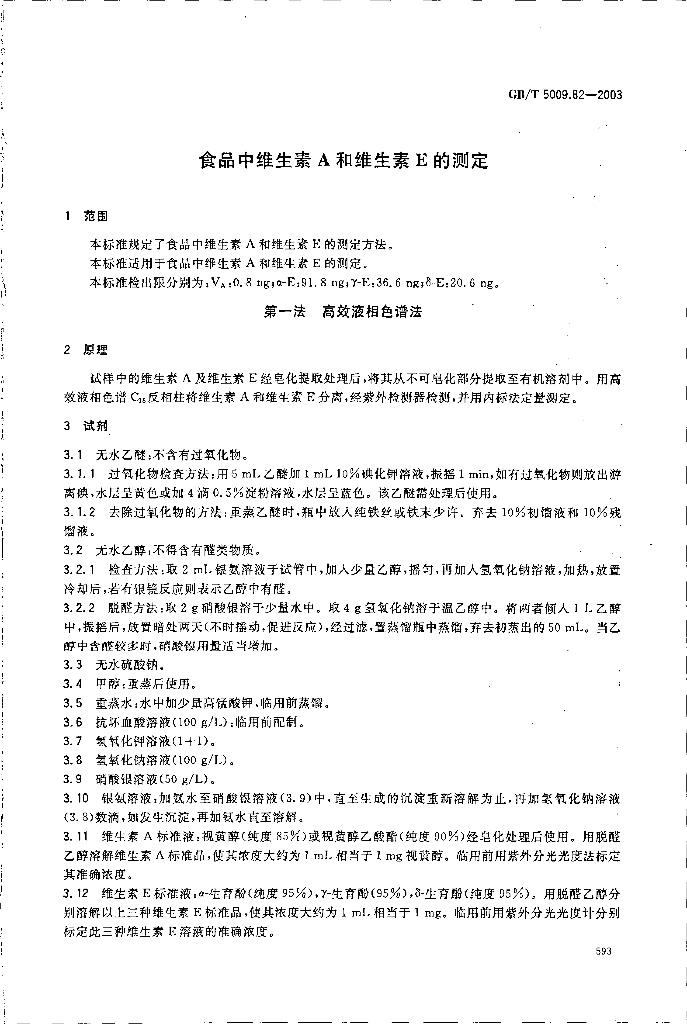 GB/T 5009.82-2003 标准预览