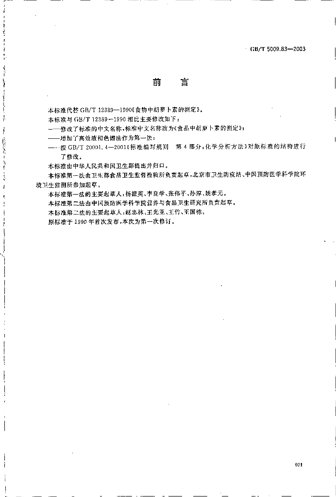 GB/T 5009.83-2003 标准预览