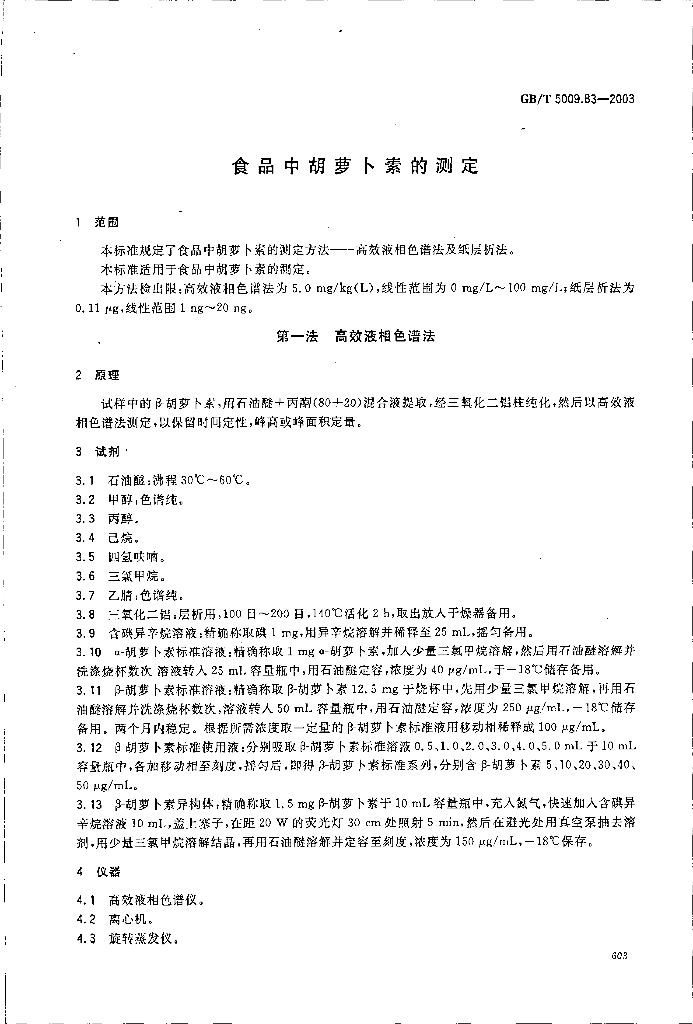 GB/T 5009.83-2003 标准预览