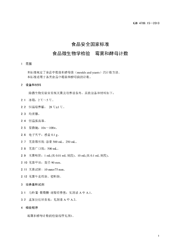 GB 4789.15-2010 标准预览