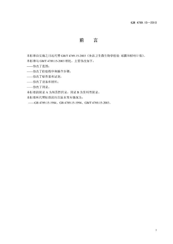 GB 4789.15-2010 标准预览