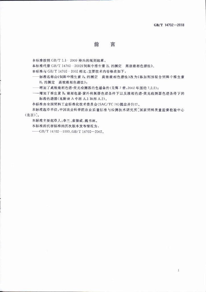 GB/T 14702-2018 标准预览