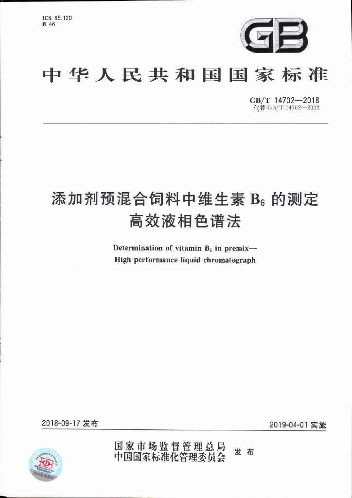 GB/T 14702-2018 标准预览