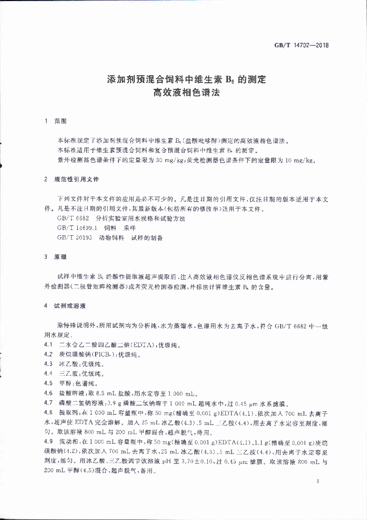 GB/T 14702-2018 标准预览