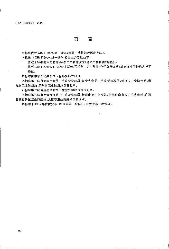 GB/T 5009.28-2003 标准预览