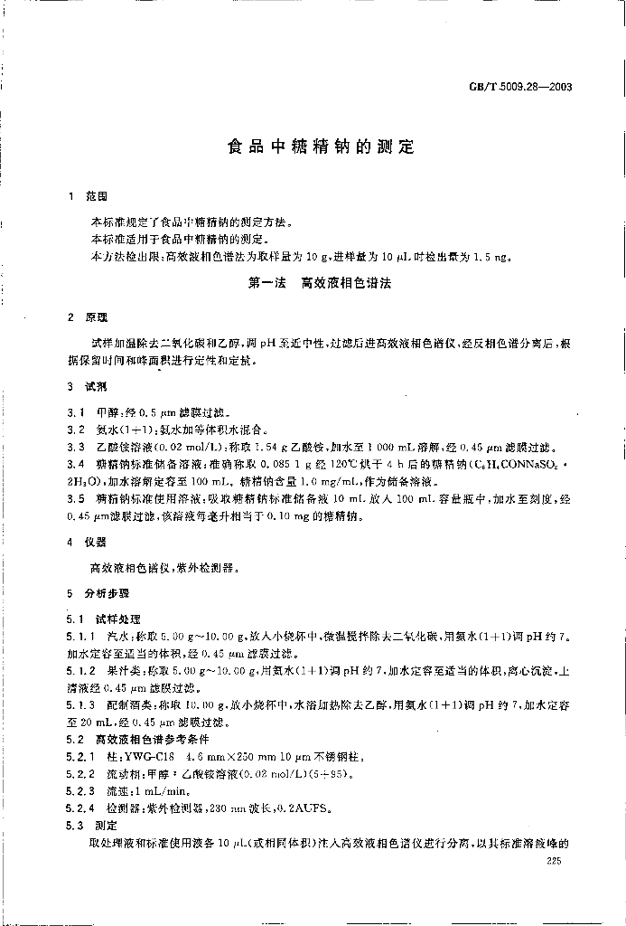 GB/T 5009.28-2003 标准预览