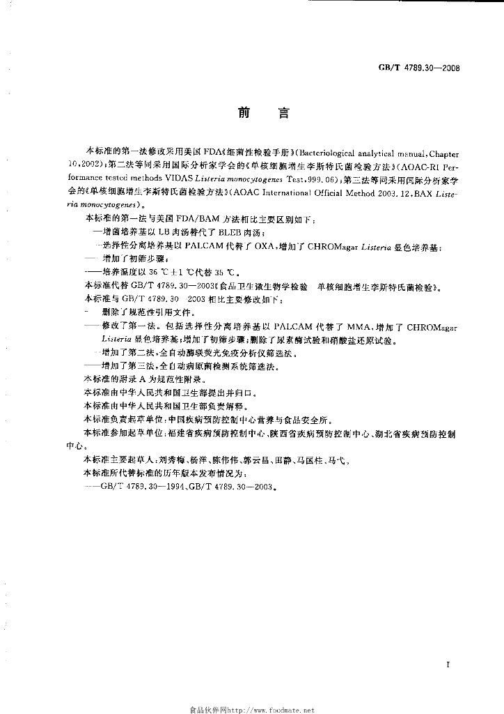 GB/T 4789.30-2008 标准预览
