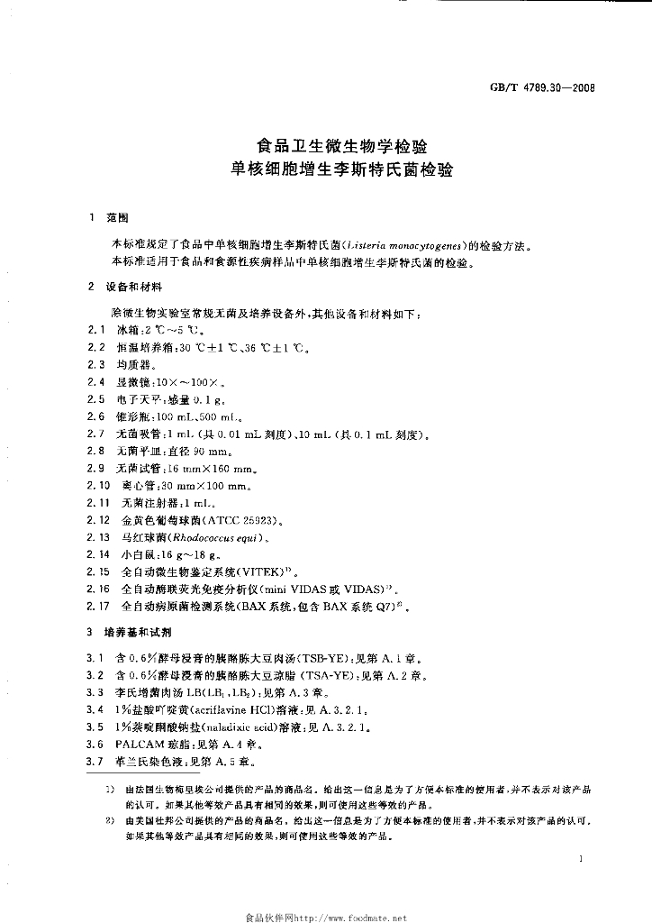 GB/T 4789.30-2008 标准预览