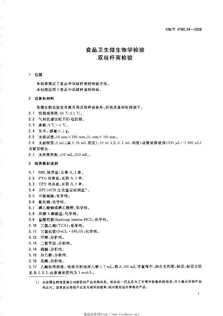 GB/T 4789.34-2008 标准预览