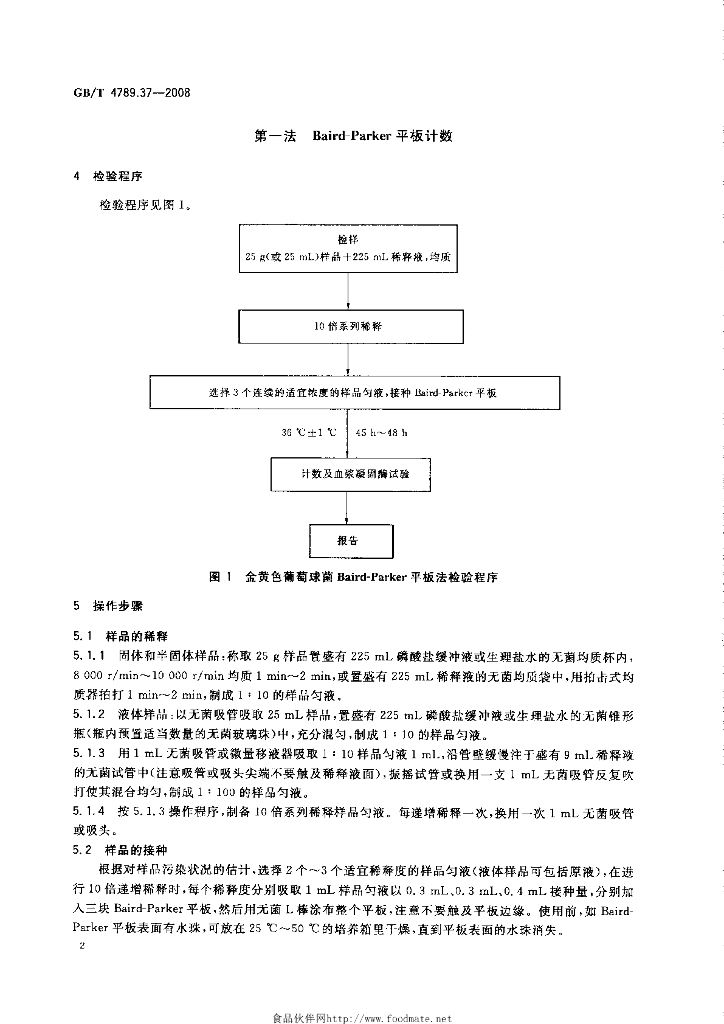 GB/T 4789.37-2008 标准预览