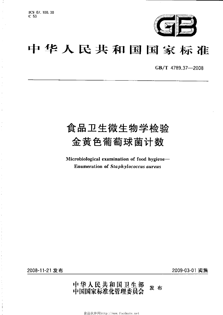 GB/T 4789.37-2008 标准预览