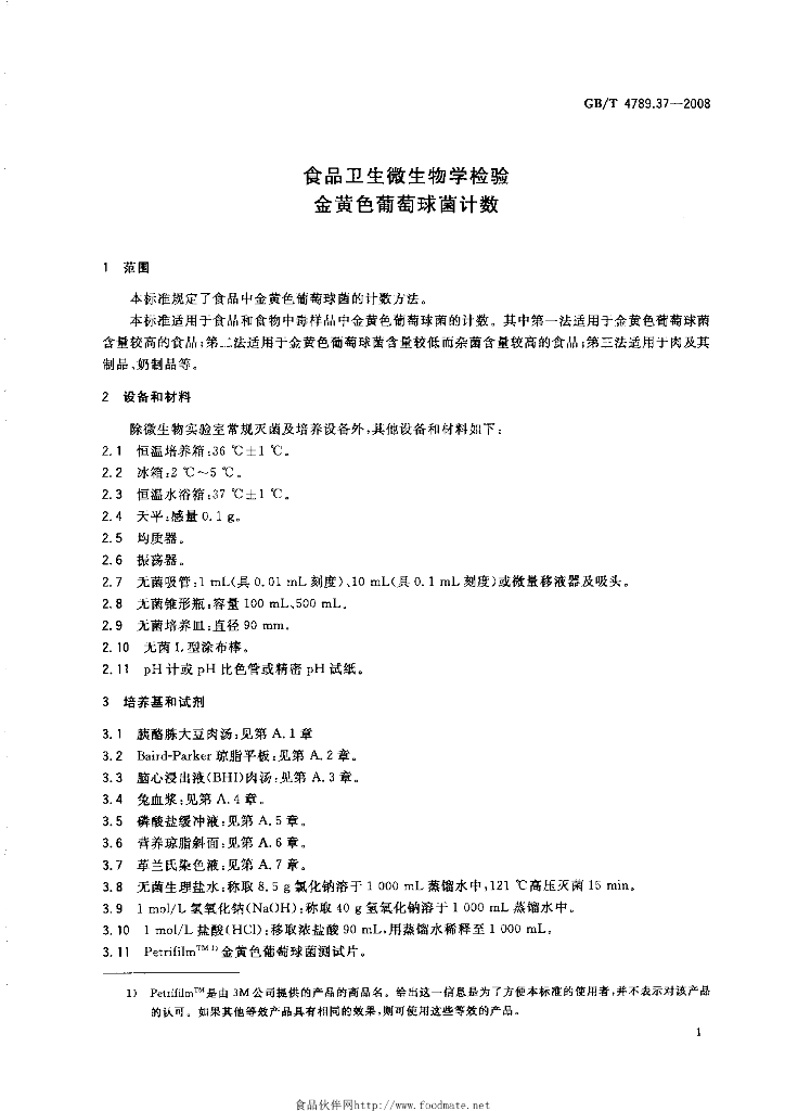 GB/T 4789.37-2008 标准预览