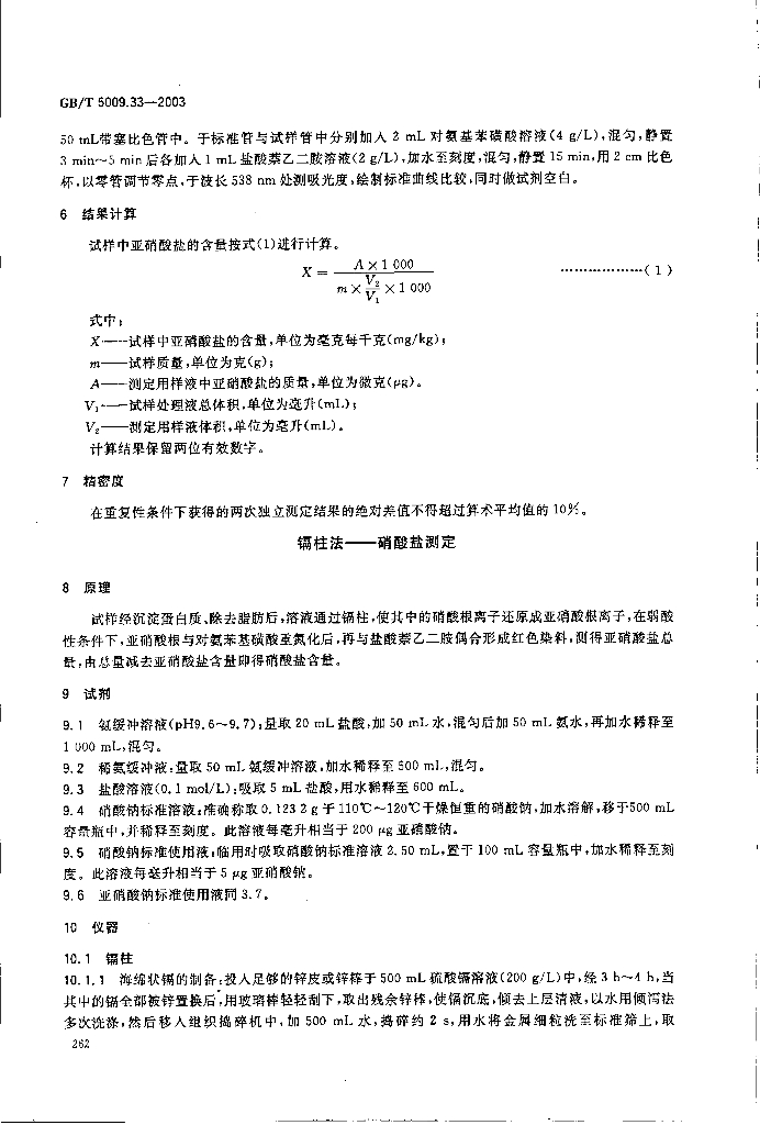 GB/T 5009.33-2003 标准预览