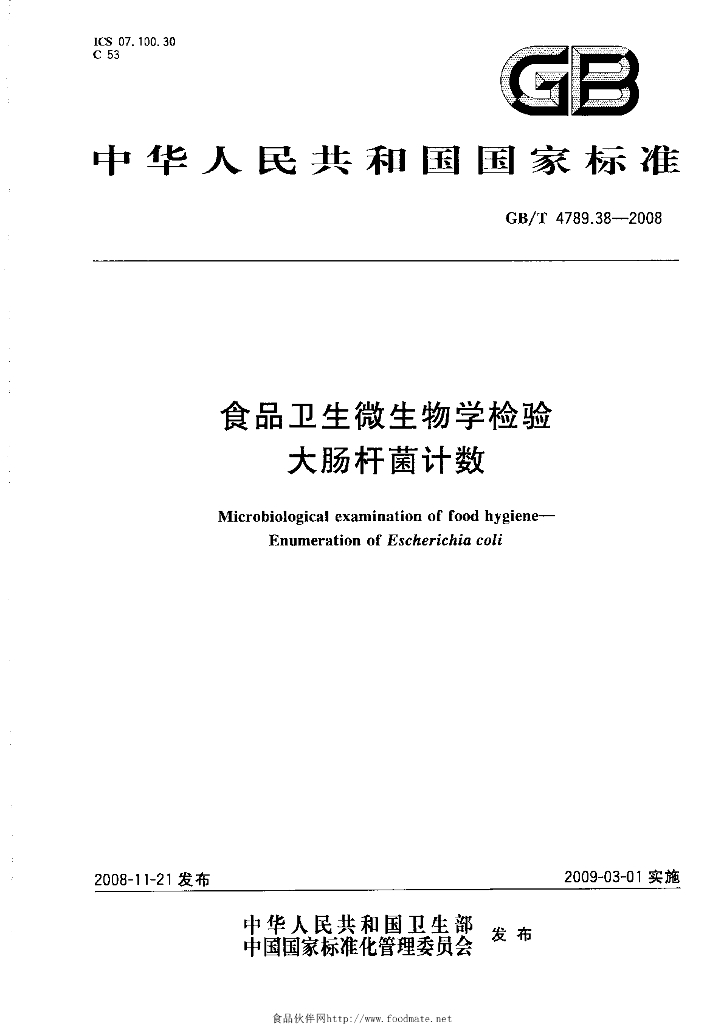 GB/T 4789.38-2008 标准预览