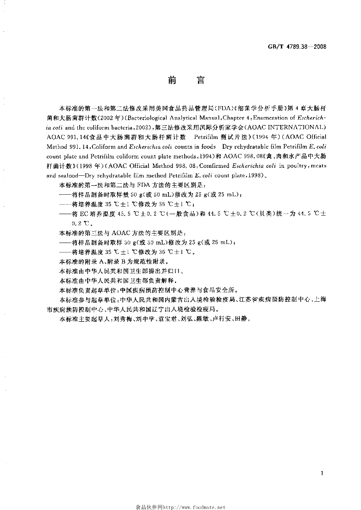 GB/T 4789.38-2008 标准预览