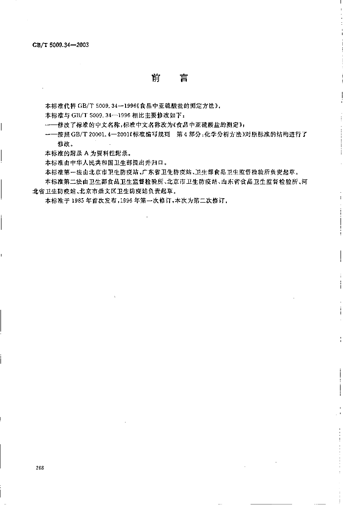 GB/T 5009.34-2003 标准预览