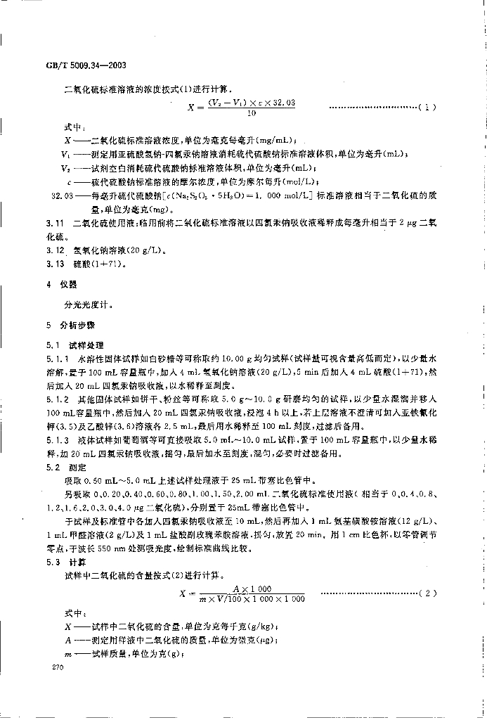 GB/T 5009.34-2003 标准预览