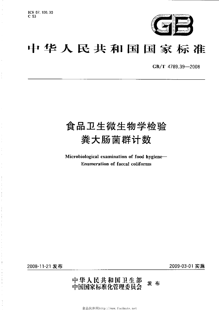 GB/T 4789.39-2008 标准预览