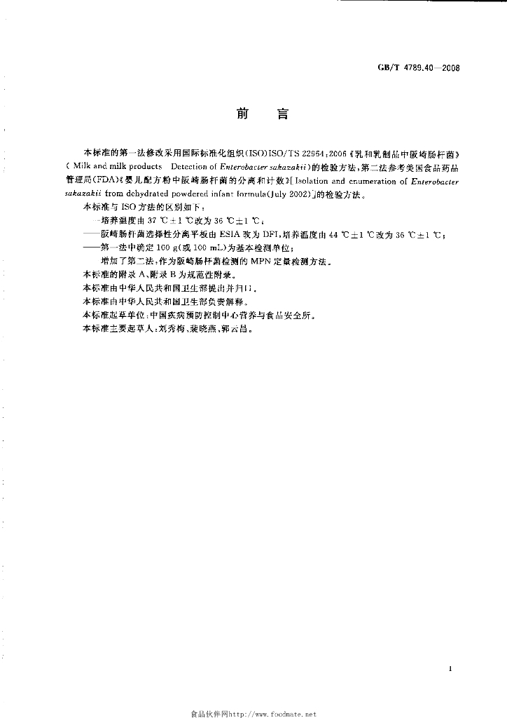 GB/T 4789.40-2008 标准预览