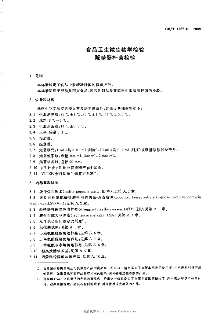 GB/T 4789.40-2008 标准预览