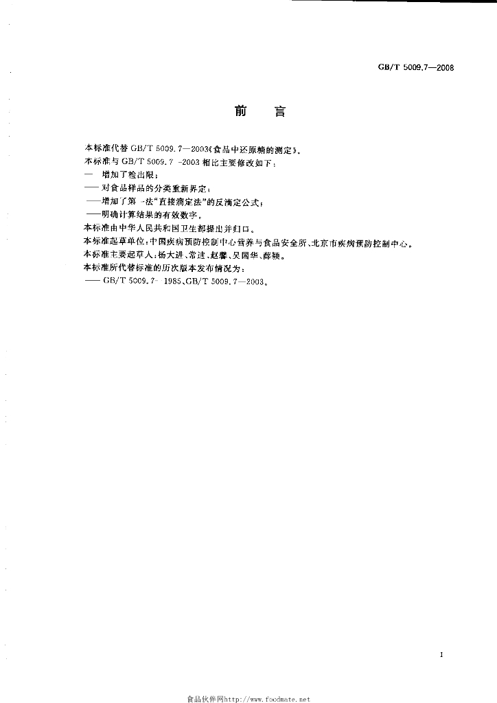 GB/T 5009.7-2008 标准预览