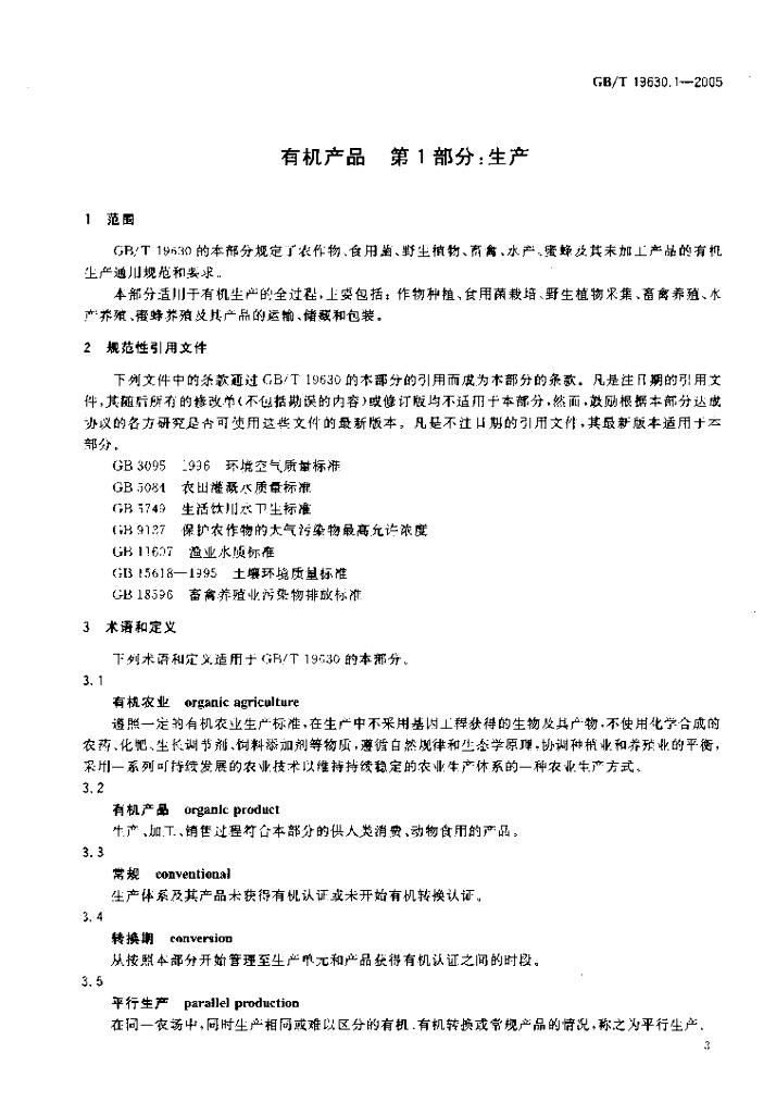 GB/T 19630.1-2005 标准预览