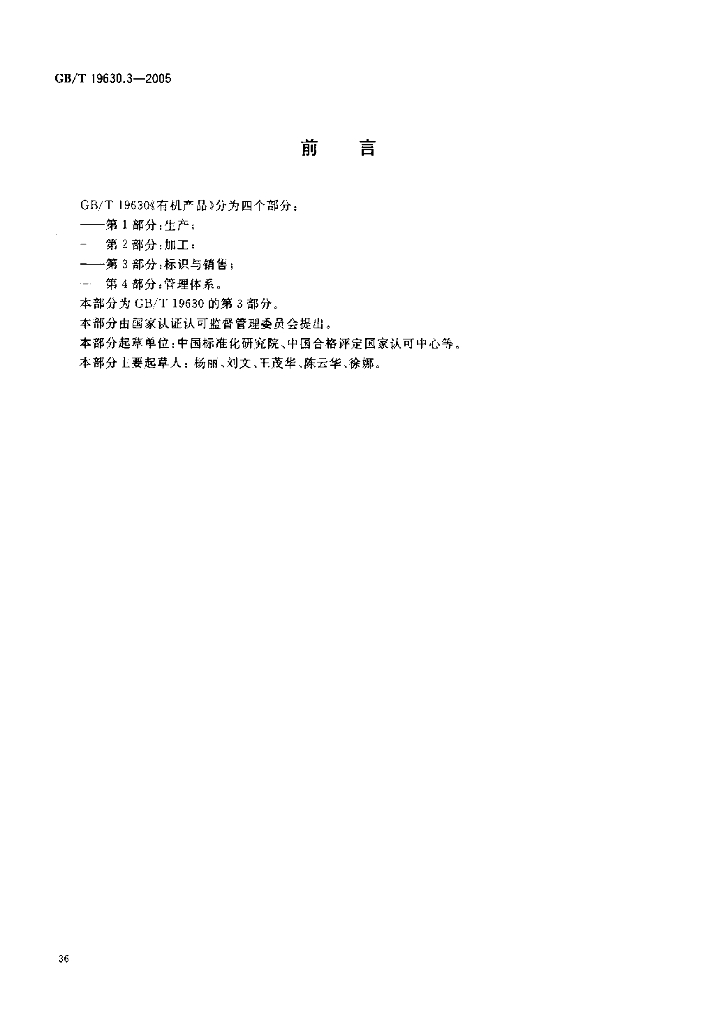 GB/T 19630.3-2005 标准预览