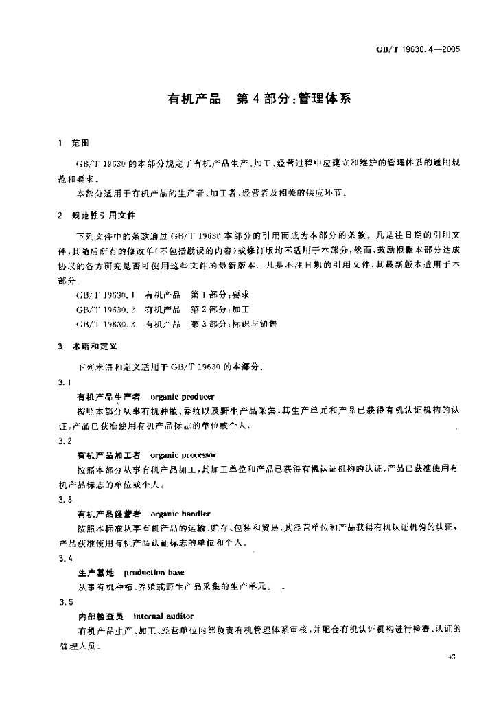 GB/T 19630.4-2005 标准预览