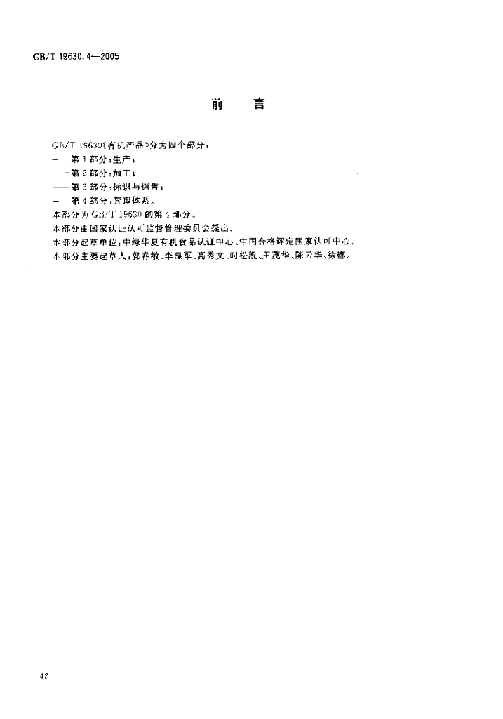 GB/T 19630.4-2005 标准预览